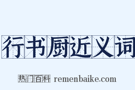 行书厨近义词是什么意思的图片